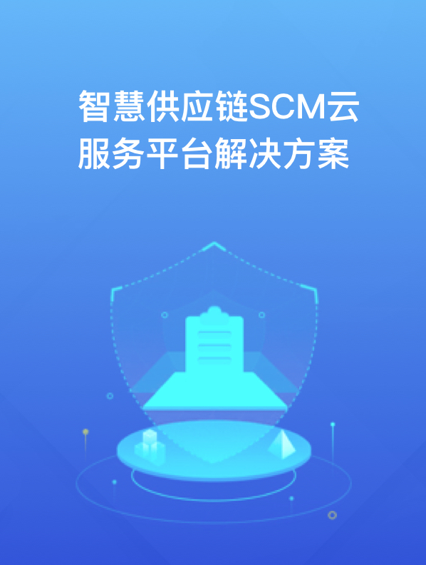智能產業(yè)鏈供應鏈平臺解決方案